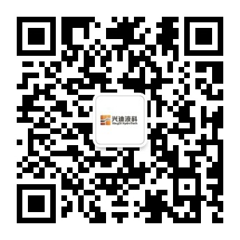 兴迪液科的微信公众号